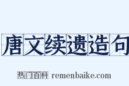 唐文续遗造句是什么意思的图片